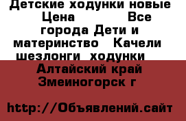 Детские ходунки новые. › Цена ­ 1 000 - Все города Дети и материнство » Качели, шезлонги, ходунки   . Алтайский край,Змеиногорск г.